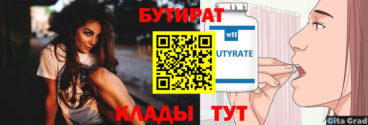 БУТИРАТ бутик Корсаков