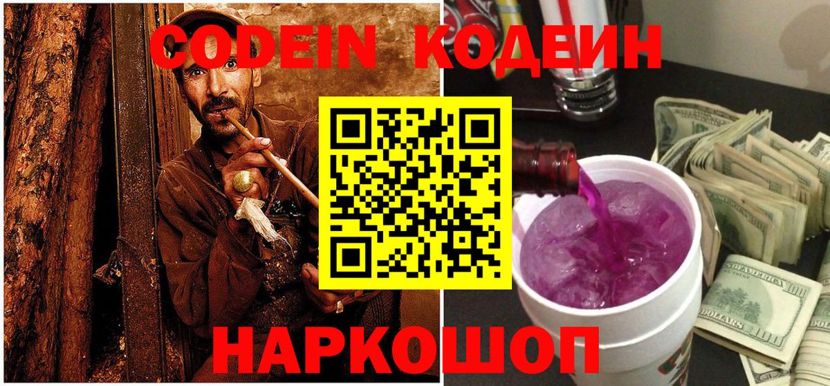 Codein Purple Drank Корсаков