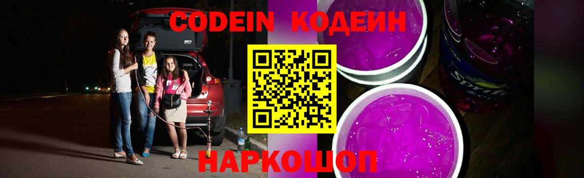 Кодеиновый сироп Lean Purple Drank  Вход с VPN  Корсаков  Кодеиновый сироп Lean Purple Drank 
